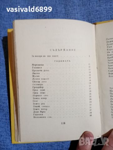 Симеон Маринов - Житни зрънца , снимка 8 - Детски книжки - 45412958