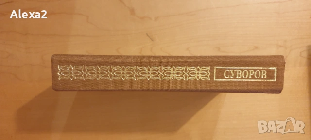 " Суворов ", снимка 2 - Художествена литература - 53565936