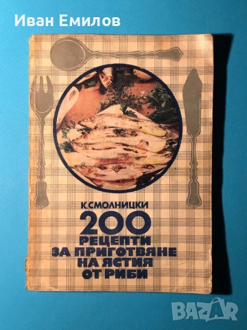 Книга 200 Рецепти за Приготвяне на Ястия от Риба/ К.Смолницки