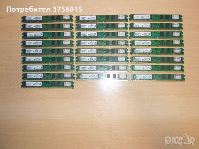430.Ram DDR2 667 MHz PC2-5300,2GB,Kingston. НОВ. Кит 25 Броя