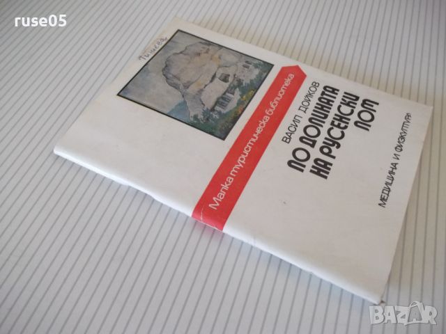 Книга "По долината на русенски Лом - Васил Дойков"-120стр.-1, снимка 7 - Специализирана литература - 46128716