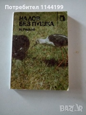 На лов без пушка., снимка 1 - Българска литература - 46755431