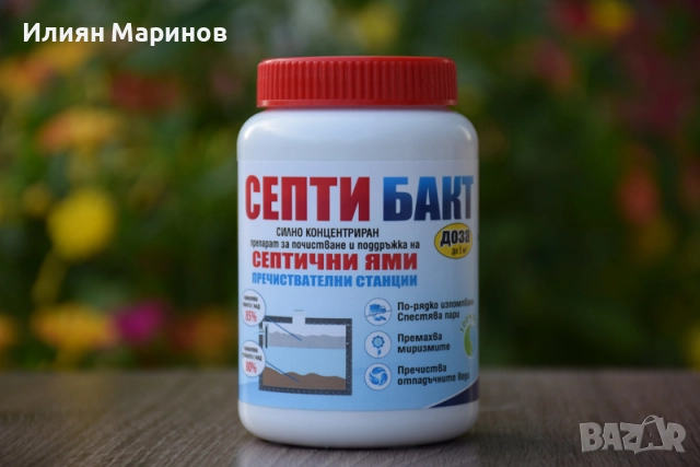 Препарати за септични ями СЕПТИ БАКТ - 100гр. 250гр. 500гр. 1100гр., снимка 3 - Препарати за почистване - 52572745