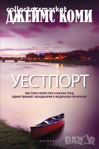 Уестпорт, снимка 1 - Художествена литература - 46085104