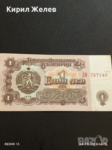 Пет Банкноти 1 лев 1974г. НРБ от соца добро състояние за КОЛЕКЦИЯ ДЕКОРАЦИЯ 50803, снимка 4 - Нумизматика и бонистика - 51249918