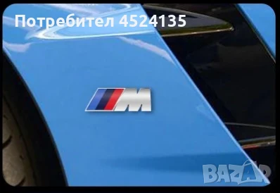 Нови емблеми ”M” за ”BMW” - 73 mm./27 mm. , снимка 3 - Аксесоари и консумативи - 51429514