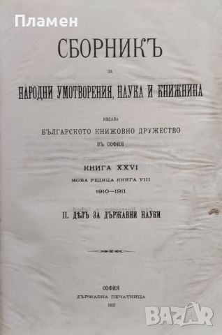 Сборникъ за народни умотворения, наука и книжнина. Книга XXVI: Дялъ 2 и Дялъ 3 / 1912, снимка 2 - Антикварни и старинни предмети - 46273098