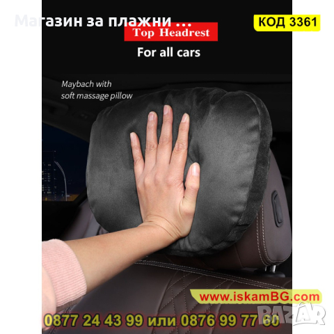 Мека велурена възглавничка за автомобилна седалка - КОД 3361, снимка 3 - Аксесоари и консумативи - 44996808