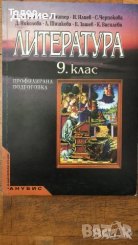 учебници Литература 8 9 девети клас 10 11 клас, снимка 4 - Учебници, учебни тетрадки - 51000264