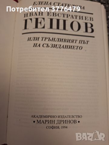 Иван Евстатиев  Гешов Елена Стателова, снимка 4 - Българска литература - 46715906