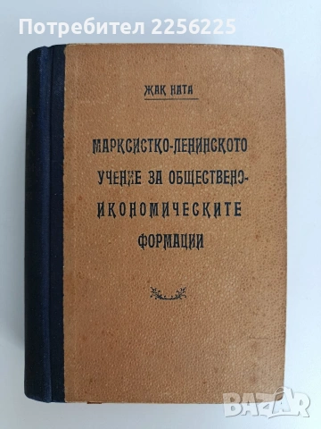 Марксистко - ленинското учение за обществено - икономическите формации
