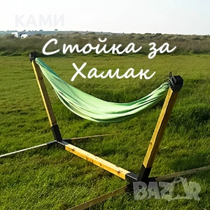 Хамак-тип Бразилски и стойка за хамак, снимка 6 - Градински мебели, декорация  - 52399176