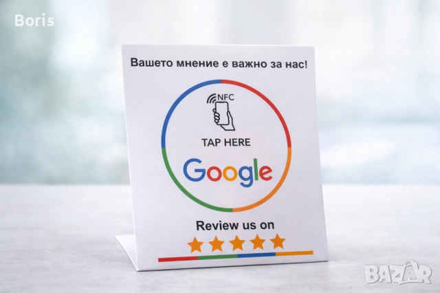 NFC Google Review стойка + настройка | Повече Google ревюта, цена 18 евро