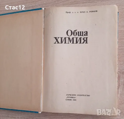 Обща химия,профРонков, снимка 2 - Специализирана литература - 48491766