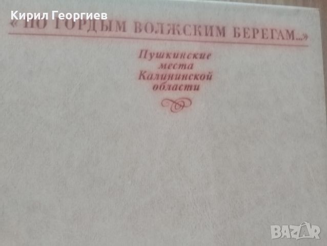 По гордьим Воложким берегам Пушкинские места Калининской области, снимка 1 - Енциклопедии, справочници - 46804950