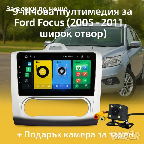 9-инчова мултимедия за Ford Focus (2005–2011, широк отвор) + Подарък камера за заден ход, CarPlay, G