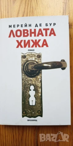 Ловната хижа - Мерейн де Бур