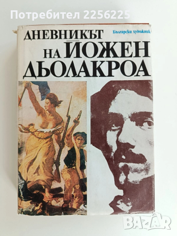 Дневникът на Йожен Дьолакроа