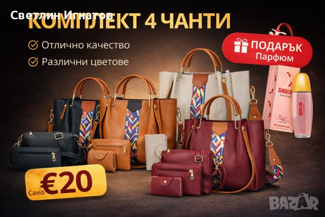 Комплект 4 чанти + Подарък парфюм Само €20