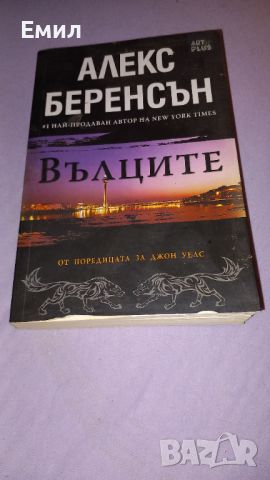 Книга " Вълците", снимка 1