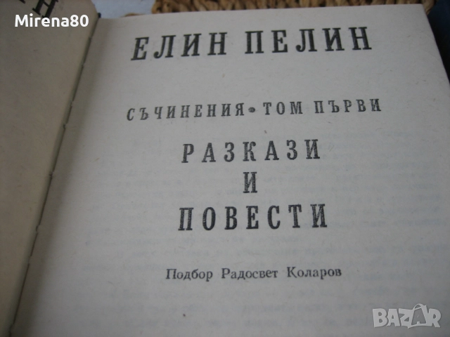 Българска класика - колекция, снимка 4 - Българска литература - 52360193