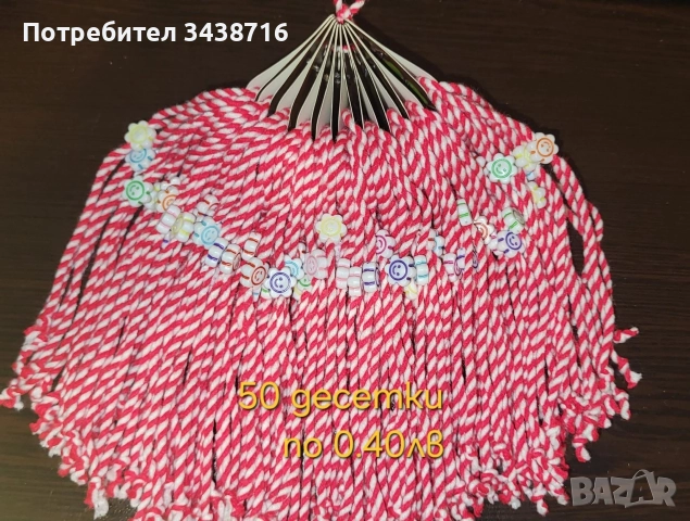 Мартеници десетки 