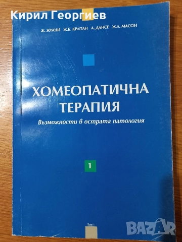 Хомеопатична терапия 1 том