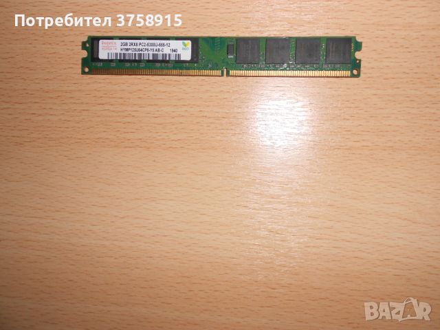 214.Ram DDR2 667 MHz PC2-5300,2GB,hynix. НОВ, снимка 1 - RAM памет - 45665028
