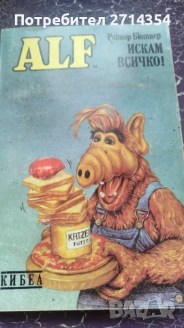 Алф искам всичко , снимка 3 - Художествена литература - 50459791