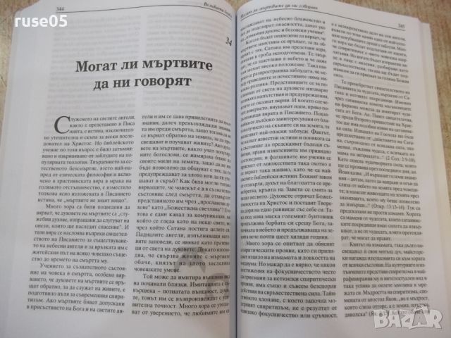 Книга "Великата борба - Елън Уайт" - 448 стр. - 2, снимка 7 - Специализирана литература - 46389893