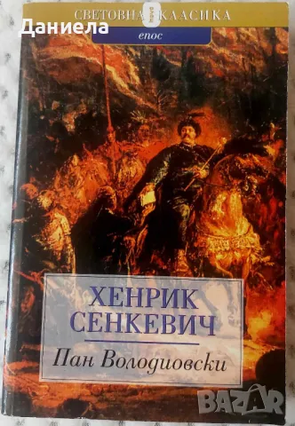 Хенрих Сенкевич-  Потоп.С огън и меч.Кръстоносци.Пан Володиовски., снимка 6 - Художествена литература - 47909124