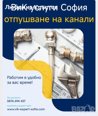 ВиК услуги, аварийно отпушване на мивки, сифони, тоалетни, шахти, водостоци, снимка 4 - Други услуги - 30609181