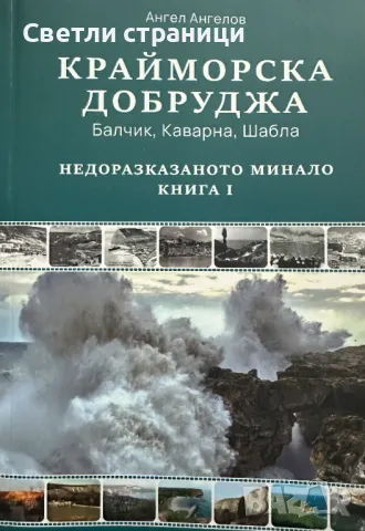 Крайморска Добруджа - Ангел Ангелов, снимка 1 - Специализирана литература - 47812437