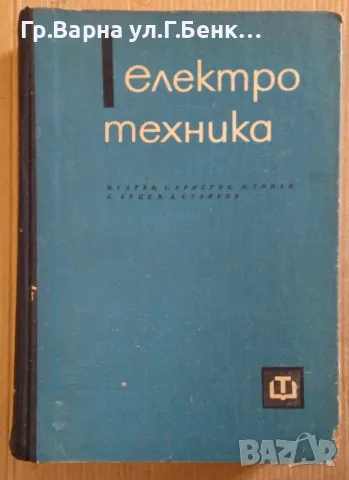 Електротехника Учебник  Иван Гатев 20лв, снимка 1 - Специализирана литература - 47669430