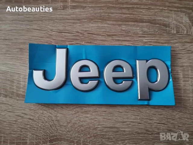 сребристи надписи Jeep/Джийп голям размер, снимка 1 - Аксесоари и консумативи - 46493903