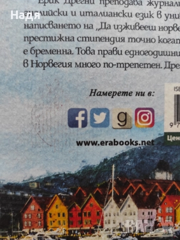 Да изживееш норвежката мечта- Ерик Дрегни, снимка 3 - Други - 52144412