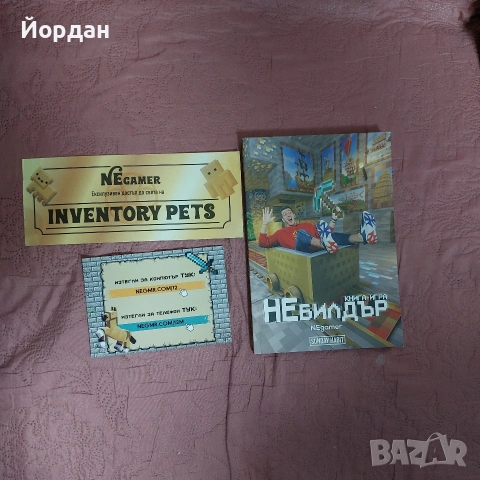 NEgamer книга-игра "НЕбилдър", снимка 3 - Други - 53134596