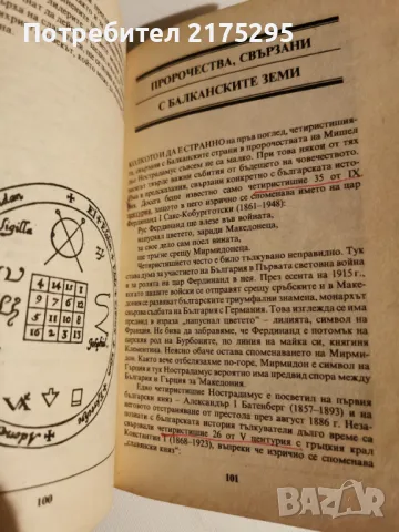 Нострадамус и нековите пророчества-изд.1991г., снимка 13 - Езотерика - 47022042