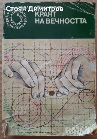 Краят на вечността,  Айзък Азимов, Галактика-30, снимка 1 - Художествена литература - 46521248