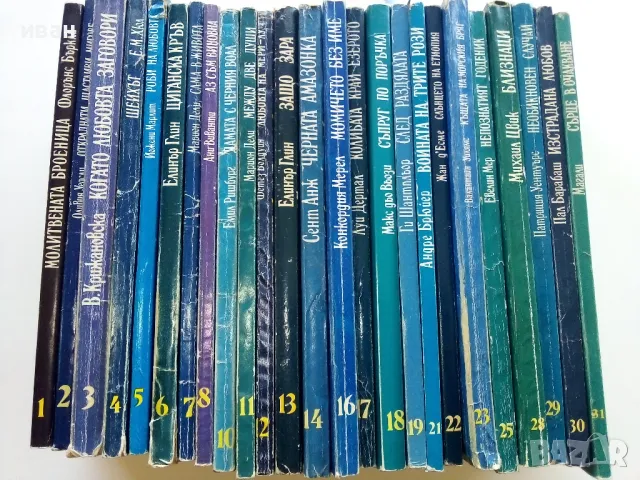 Колекция "31 забравени любовни романи" - 1992г/1993г. 17бр
