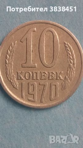 10 коп.1970 года Русия, снимка 1 - Нумизматика и бонистика - 45506098