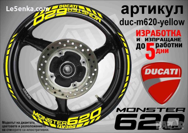 Ducati Monster 620 кантове и надписи за джанти duc-m620-yellow, снимка 1 - Аксесоари и консумативи - 46552825