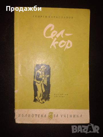 Книги от Георги Караславов- 2 бр. за левче!!!, снимка 1 - Българска литература - 46604710