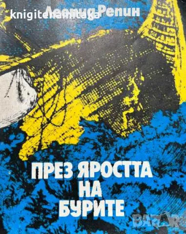 През яростта на бурите - Леонид Репин, снимка 1 - Художествена литература - 47256602