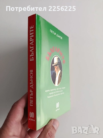 Българите, снимка 10 - Специализирана литература - 53878305