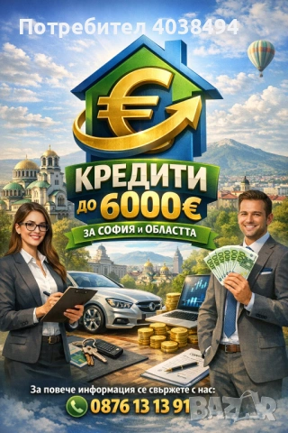 Кредит за София и областта 