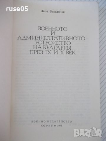 Книга"Военното и администр.у-во на Бълг...-И.Венедиков"-164с, снимка 2 - Специализирана литература - 46145556