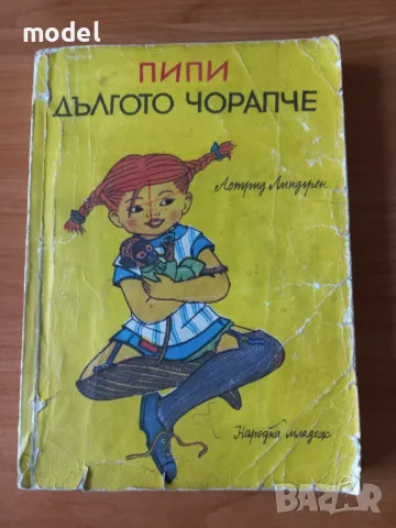 Пипи Дългото Чорапче - Астрид Линдргрен, снимка 1 - Детски книжки - 19999431