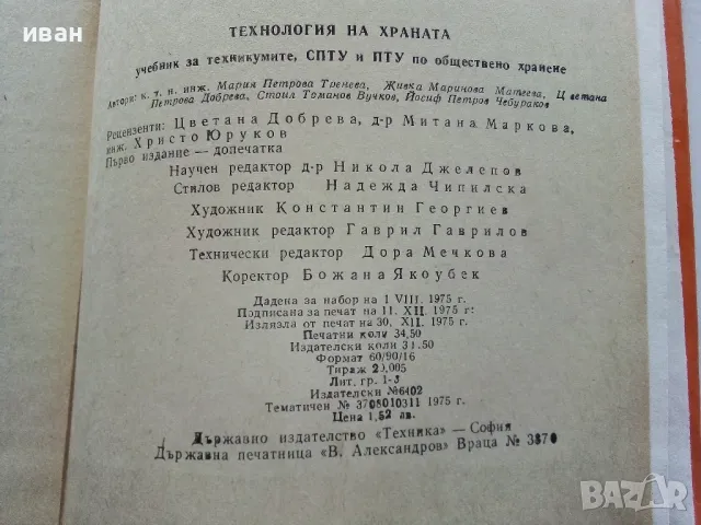 Технология на храната - М.Тенева,Ж.Матева,Ц.Добрева,С.Вучков,Й.Петров - 1975г., снимка 7 - Учебници, учебни тетрадки - 49699000