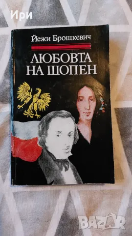 Любовта на Шопен, снимка 1 - Художествена литература - 47242382